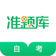 自考准题库app最新版 4.90安卓版