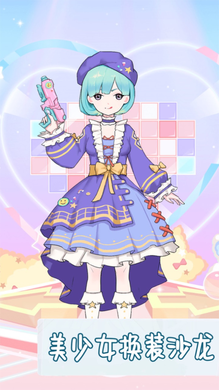美少女换装沙龙最新版 1.0安卓版