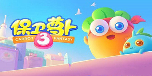 保卫萝卜3小米版