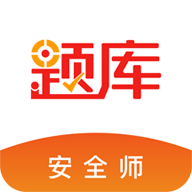 安全工程师准题库 4.90安卓版