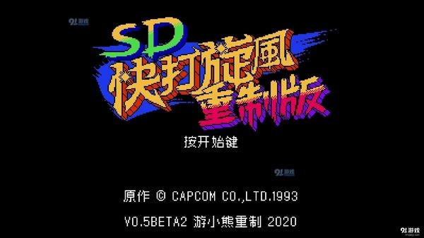 sd快打旋风重制版 最新版v1.0