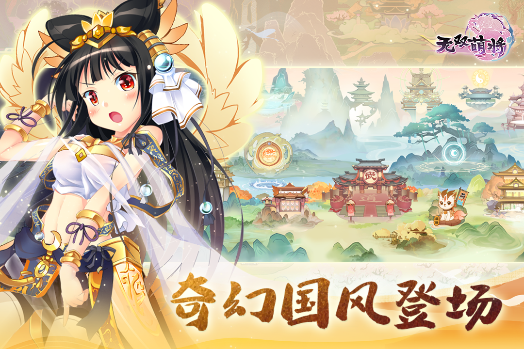 无双萌将手游 无双萌将手游