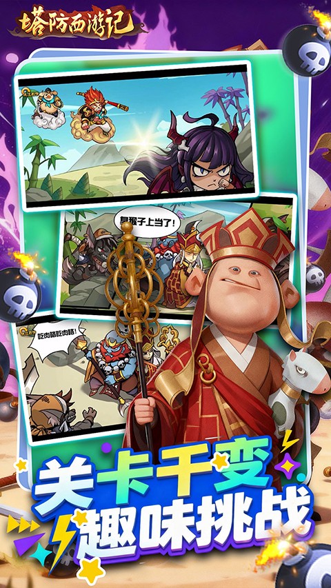 塔防西游记