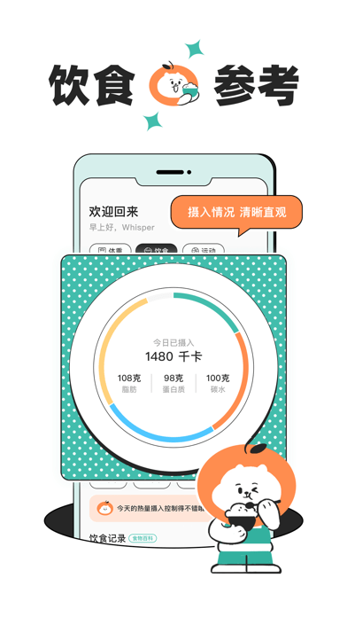 饭橘减肥 ios版