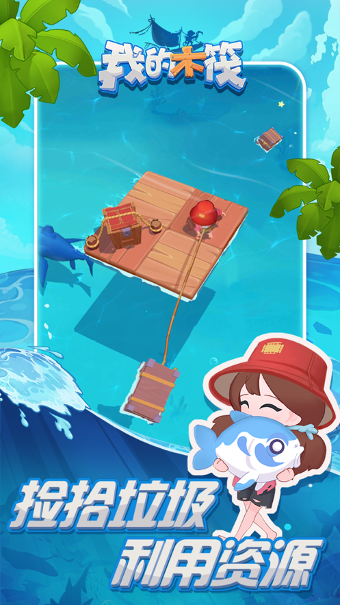 我的木筏 ios版