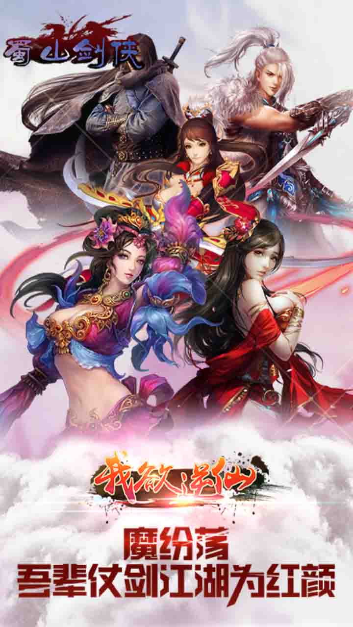 蜀山剑侠果盘版 1.0.1
