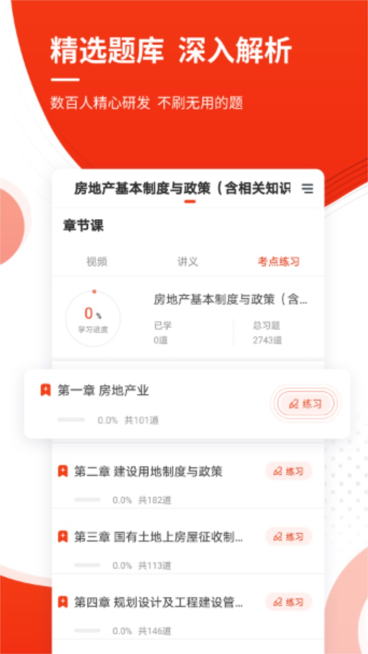 房地产估价师准题库 4.90安卓版