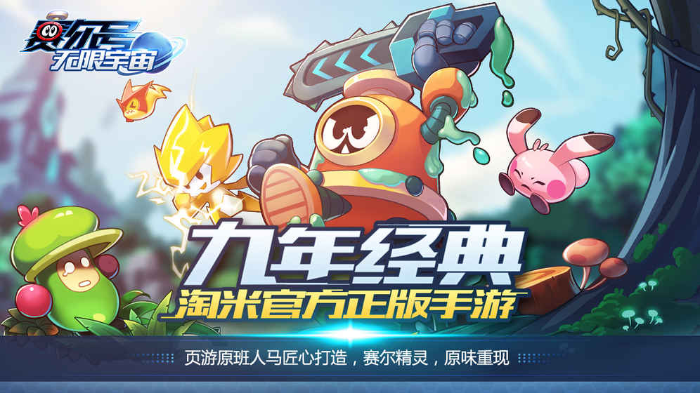 赛尔号：无限宇宙内测版 1.0