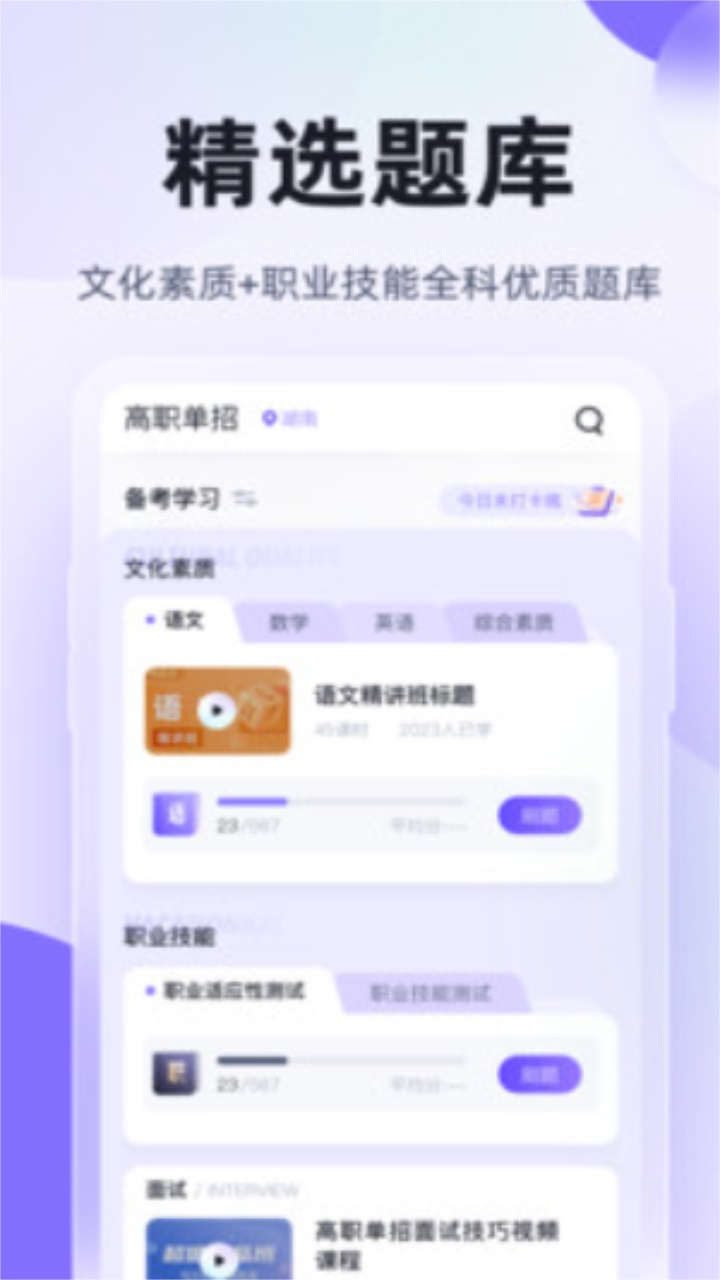 高职单招考试聚题库免费版 1.8.9安卓版