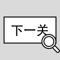 找到下一关游戏 1.20安卓版