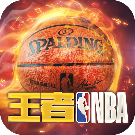 王者nba最新版本 20211224安卓版