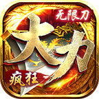 大力疯狂无限刀手游最新版 4.2.2安卓版