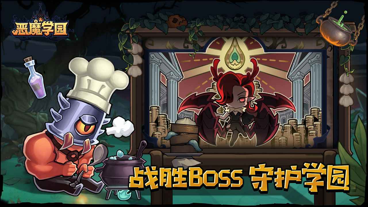 恶魔学园 0.1.0安卓版