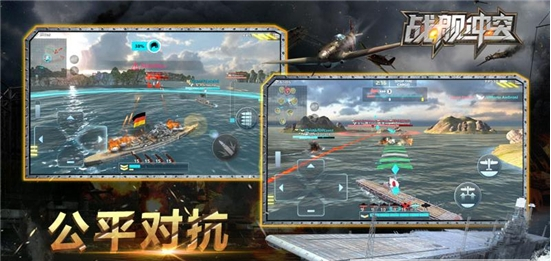战舰冲突 ios版