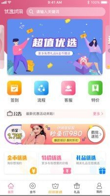 优选试用 ios版