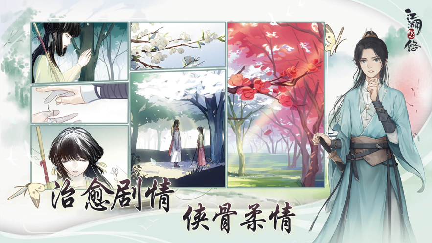 江湖悠悠 ios版