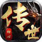 初心传世 1.5.5安卓版