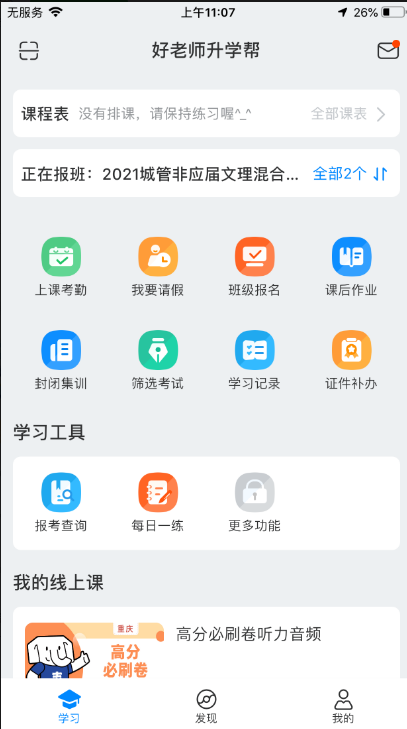 好老师升学帮 ios版