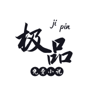 极品小说app 2.0.3安卓版