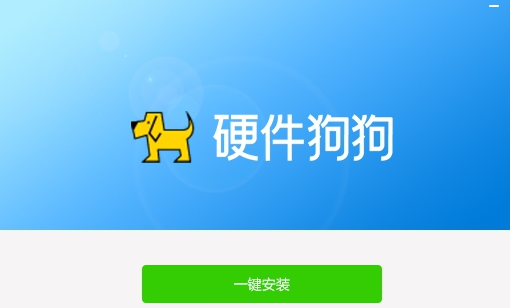 硬件狗狗 v3.2.22.1117免费版