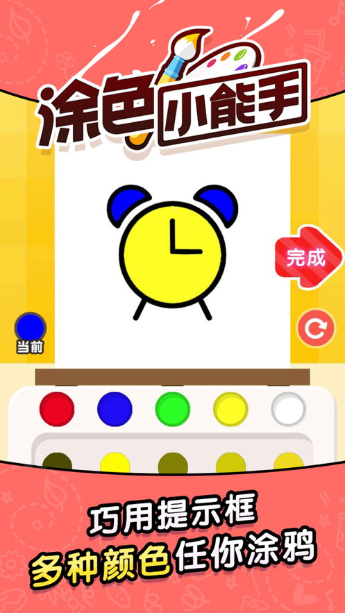 涂色小能手 ios版