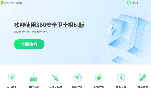 360安全卫士极速版离线安装包 v15.0.1.1007免费版