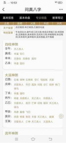 问真八字免费版