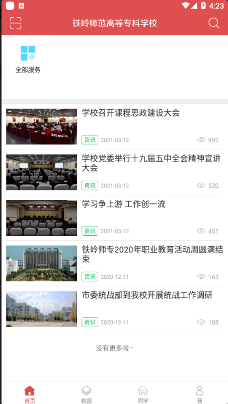 铁岭师专 ios版