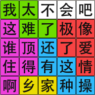 汉字脑回路手游 1.02安卓版