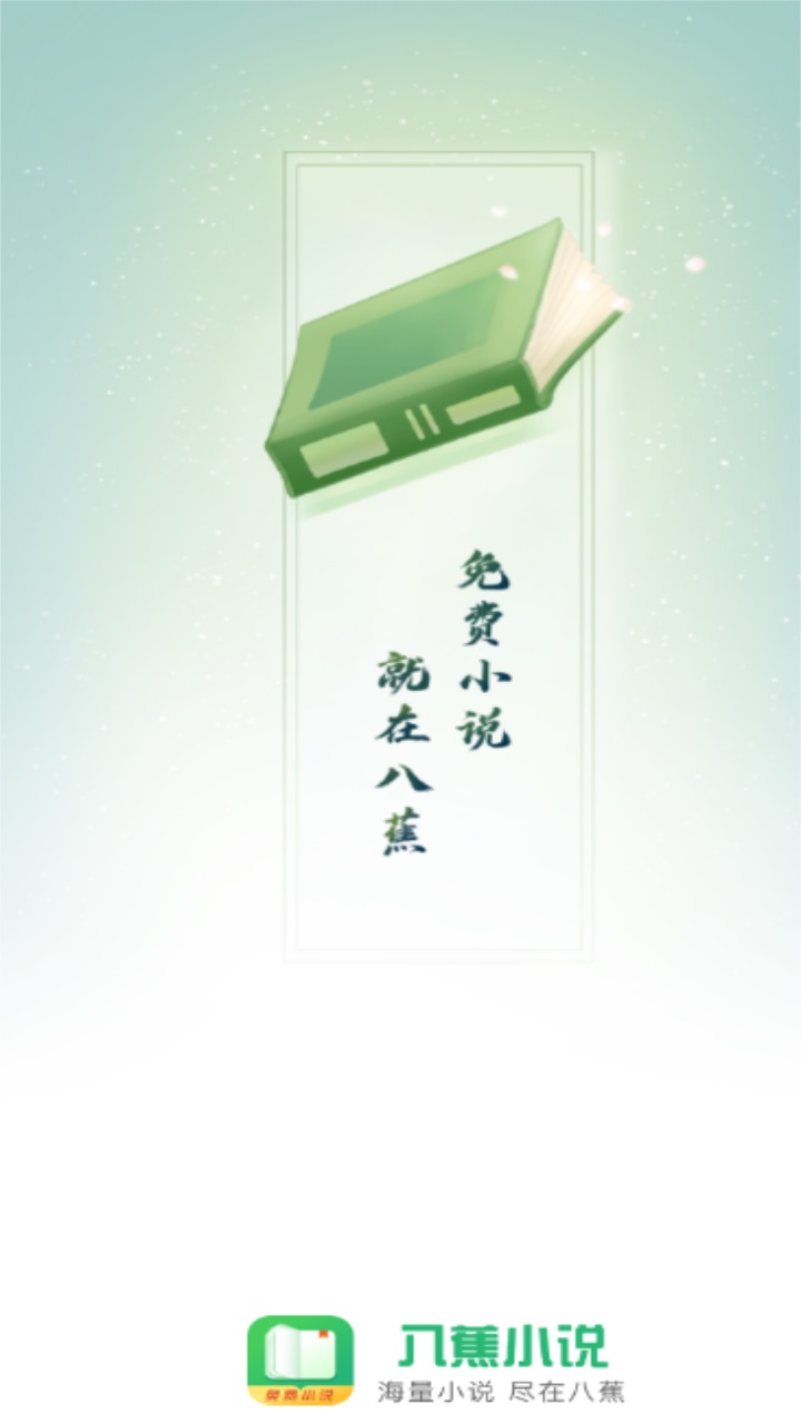 八蕉阅读