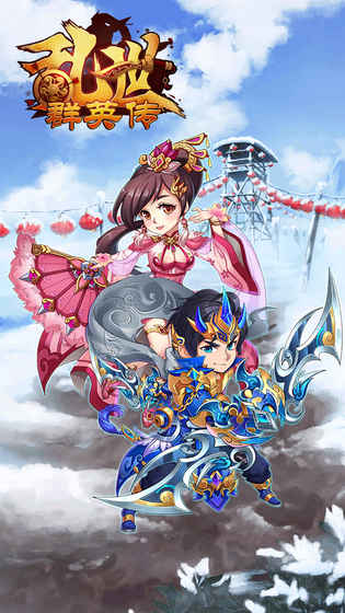 乱世群英传 0.9.0官方版