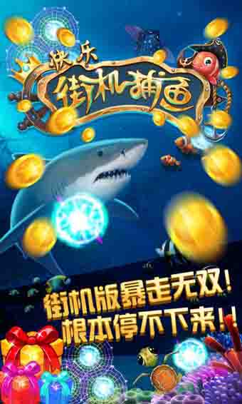 开心街机捕鱼 3.3九游版