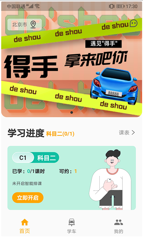 得手驾园 ios版