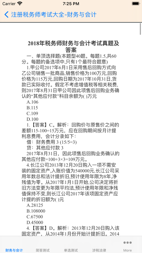 注册税务师大全 ios版