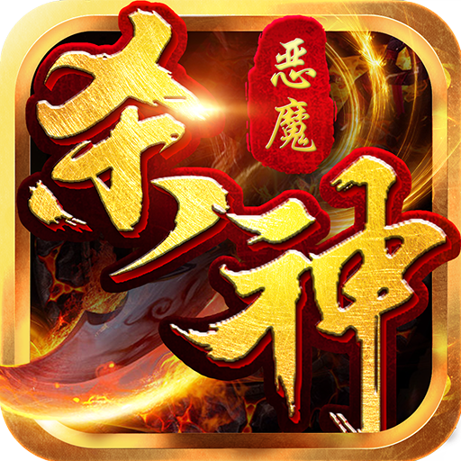 杀神恶魔传奇手游 1.0.0安卓版