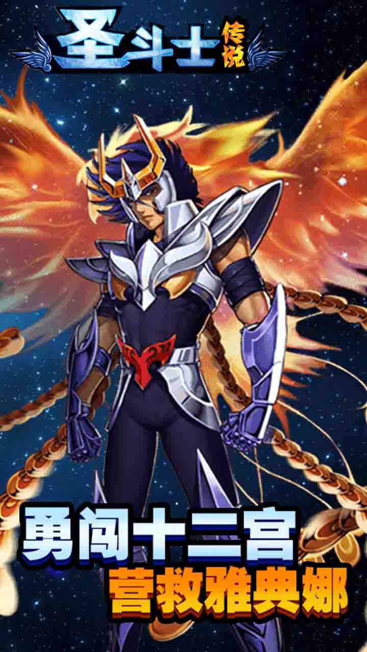 圣斗士传说果盘版 1.0.2