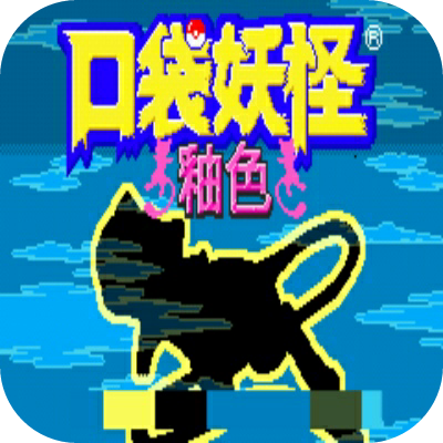 口袋妖怪釉色汉化版 1.0.0