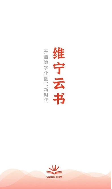 维宁云书 ios版