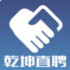 乾坤直聘