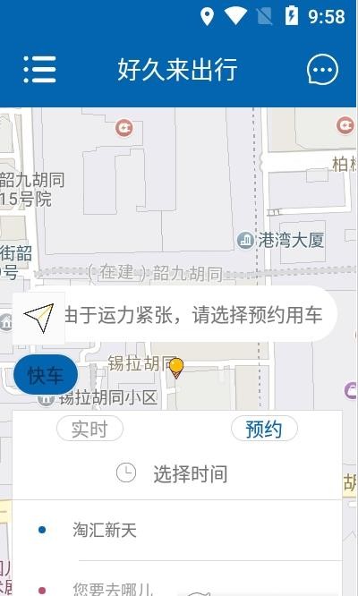 好久来出行