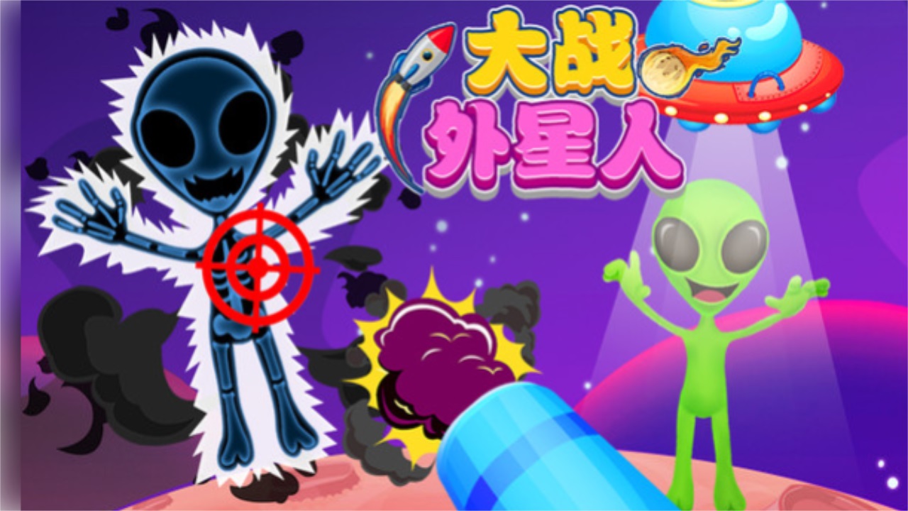 大战外星人手游官方正版 1.1.0安卓版