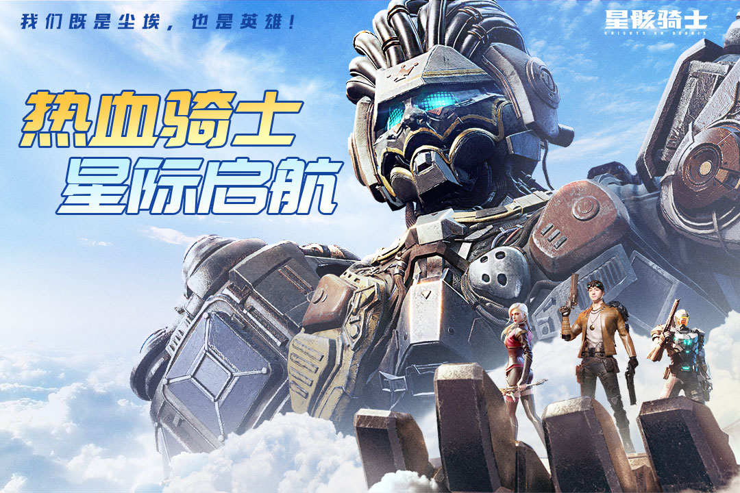 星骸骑士手游 星骸骑士手游