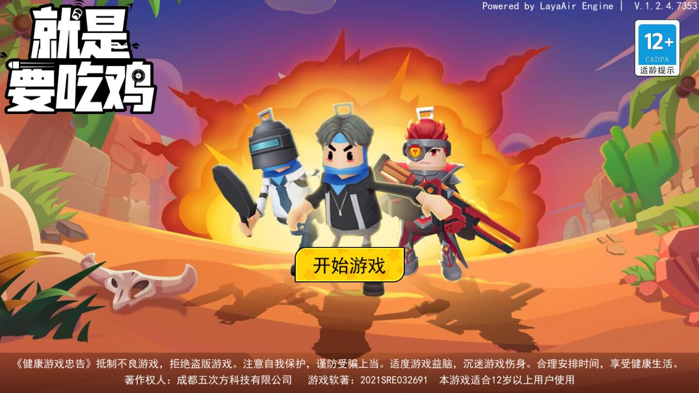 就是要吃鸡游戏 就是要吃鸡游戏