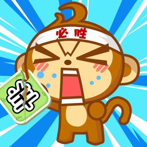 真实猴子模拟器手游 1.2.0安卓版