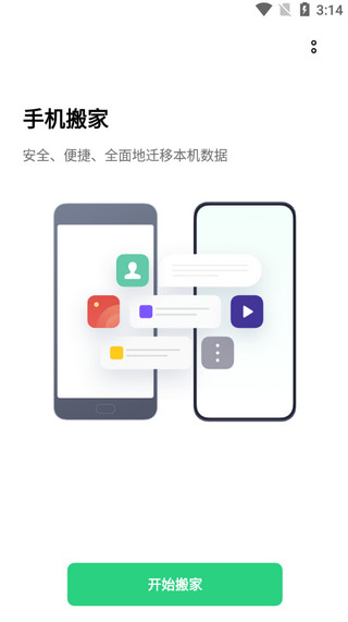 欢太手机搬家app官方版