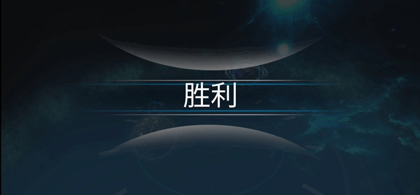 宇宙战线破解版12