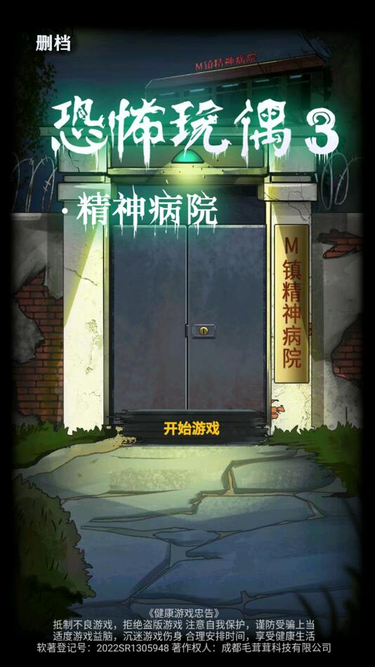 恐怖玩偶3精神病院游戏