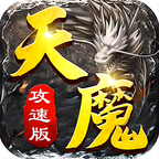 天魔攻速版手游 1.0.0安卓版