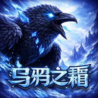 乌鸦之霜破解版加强版 1.2.22折相思版