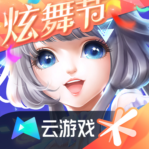 QQ炫舞云游戏最新版 5.0.1.4019306安卓版